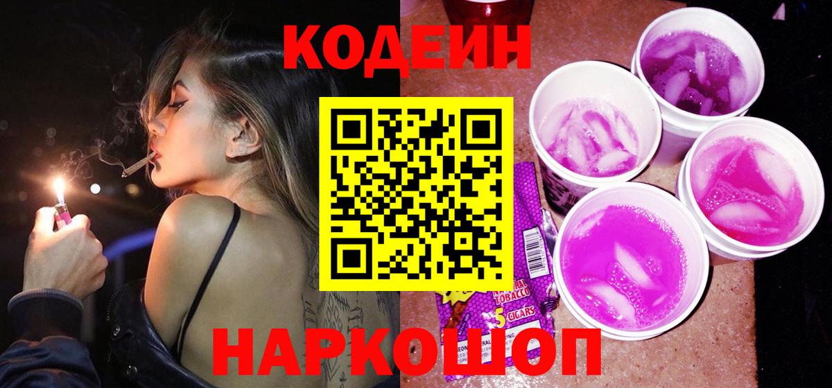 Ставрополь  Codein Purple Drank  Кодеиновый сироп Lean Purple Drank  Вход с VPN 